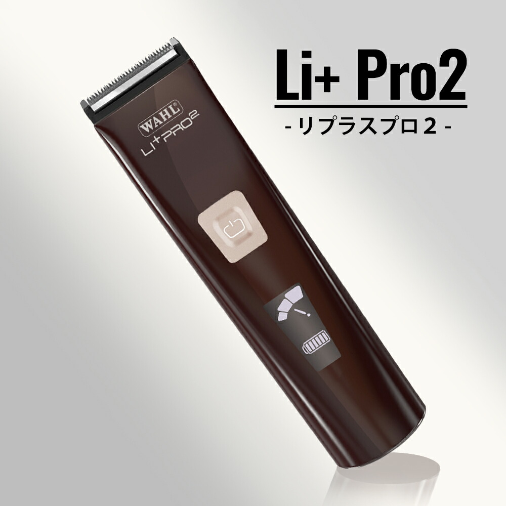 楽天市場】【正規品】Wahl Li+ Pro2 Clipper(ウォールリプラスプロ2