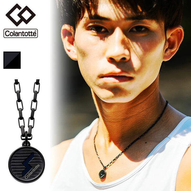 楽天市場】【正規販売店】送料無料 コラントッテ 磁気ネックレス