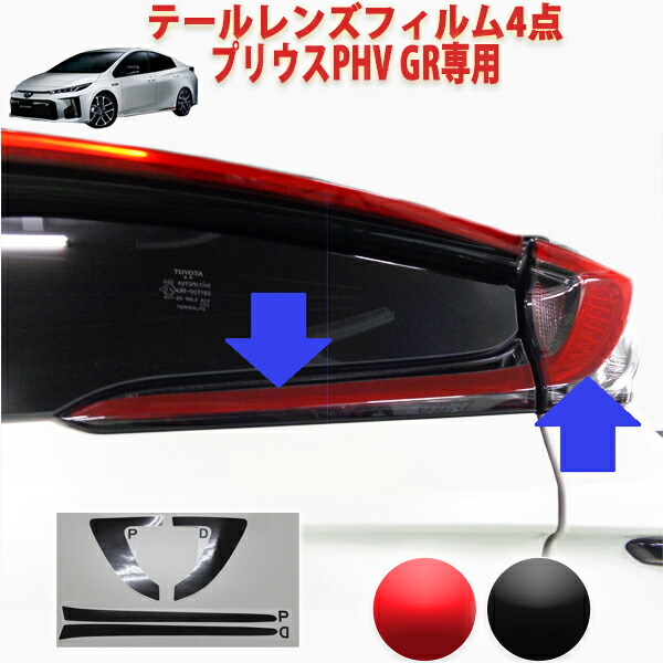 楽天市場】プリウスPHV GR テールレンズフィルム4点 : AQUA-STYLE