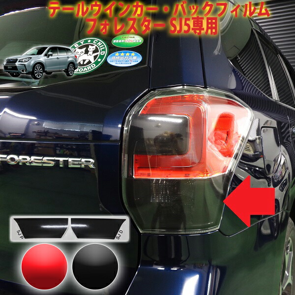 楽天市場】フォレスターSJ5 テールレンズウインカー・バック