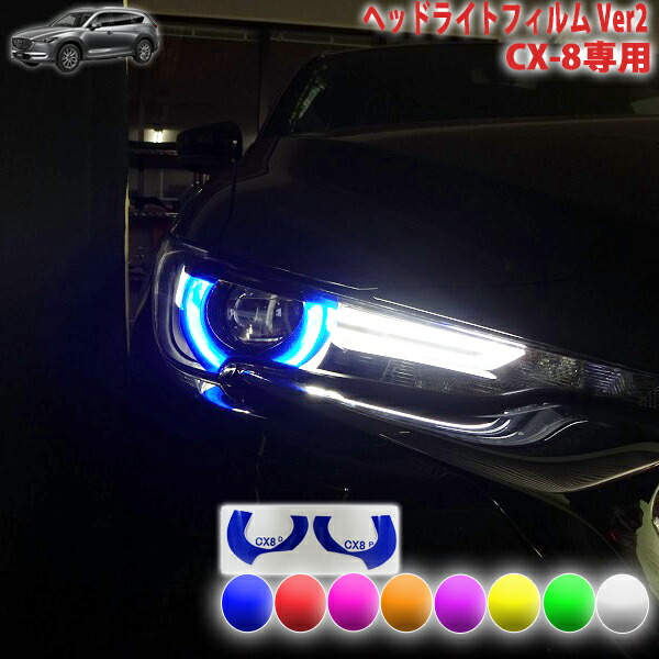 楽天市場】CX-8 ヘッドライトフィルムVer2 : AQUA-STYLE