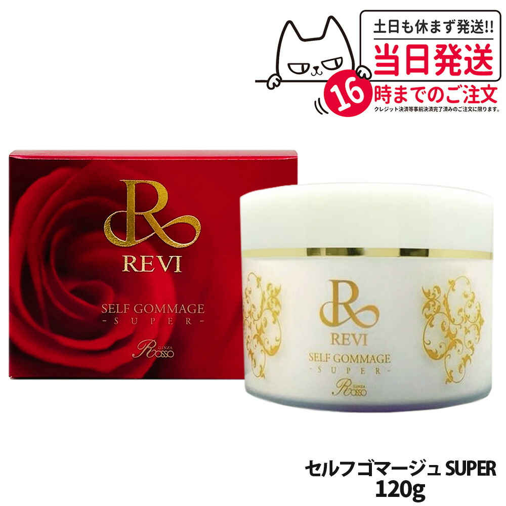 楽天市場】【国内正規品】REVI ルヴィ セルフゴマージュ SUPER 120g