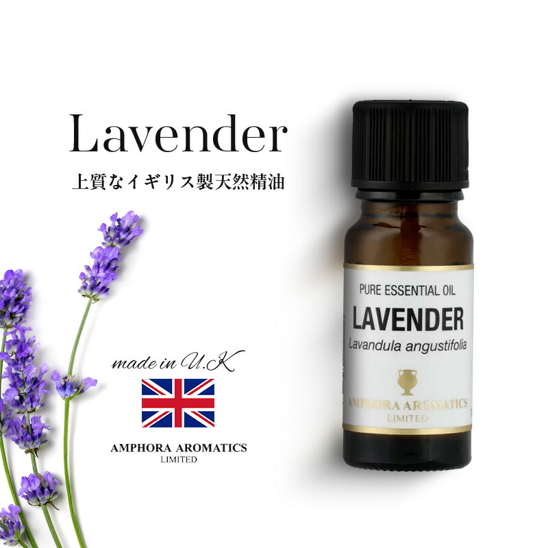 楽天市場】アロマオイル ラベンダー 10ml イギリス製 天然精油100