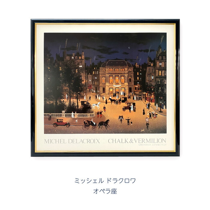 楽天市場】ミッシェル ドラクロワ「オペラ座」 ポップアート