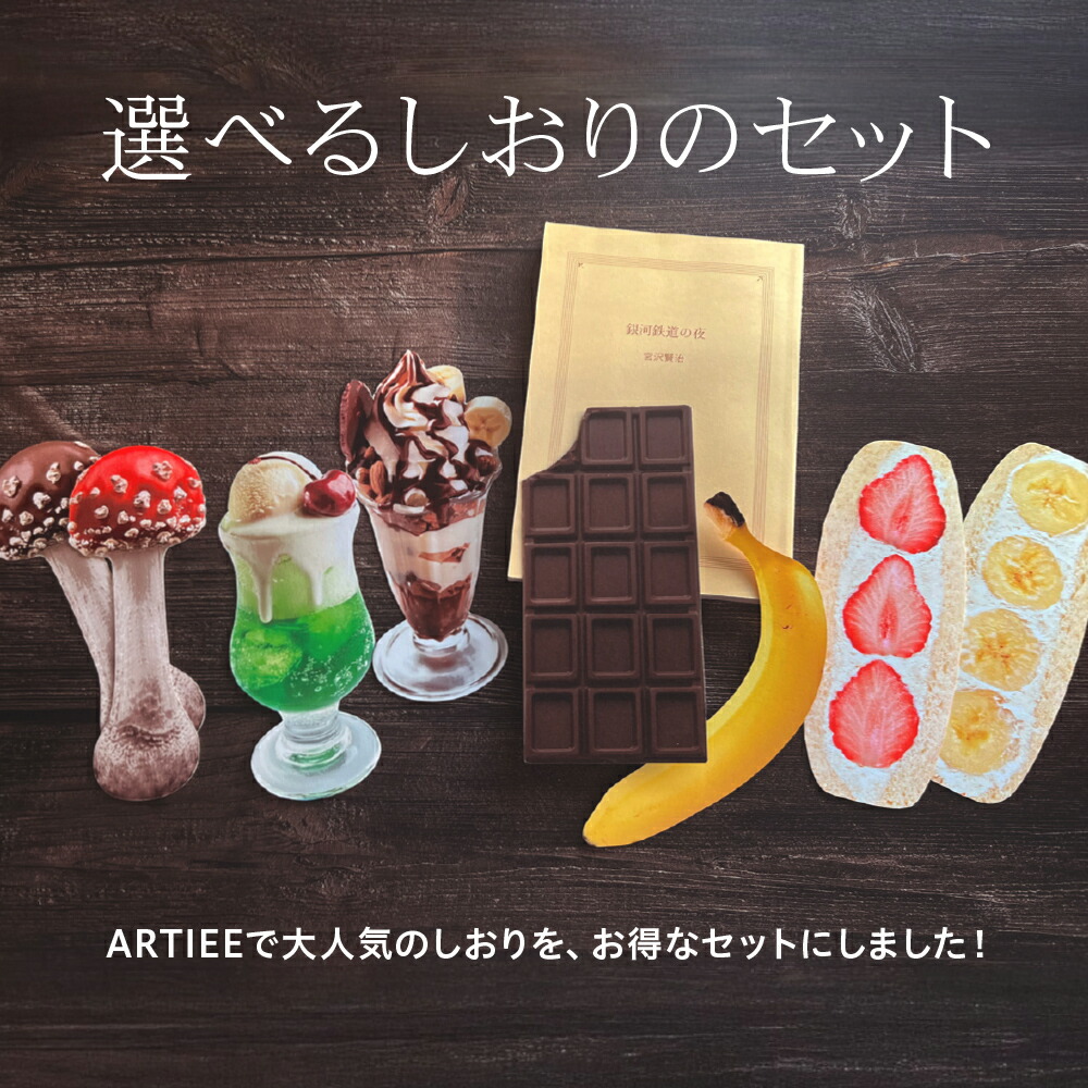 楽天市場】しおり セット販売 2組 【期間限定☆ポイント5倍】1000円