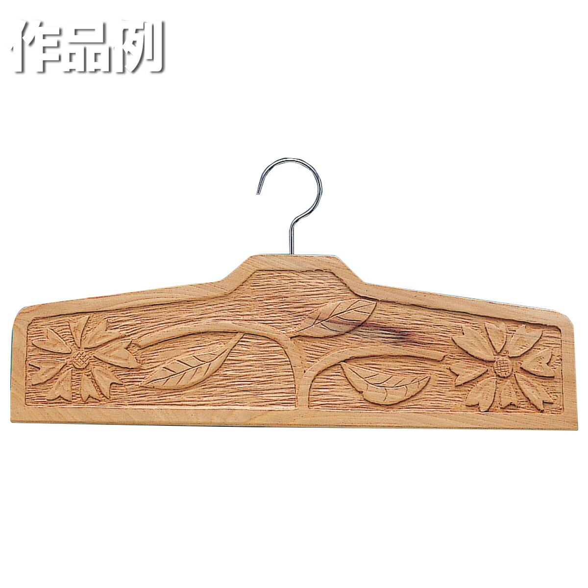 楽天市場】木彫 ハンガー 作り 桂材 【 木工 木彫 手作り 】 : 画材