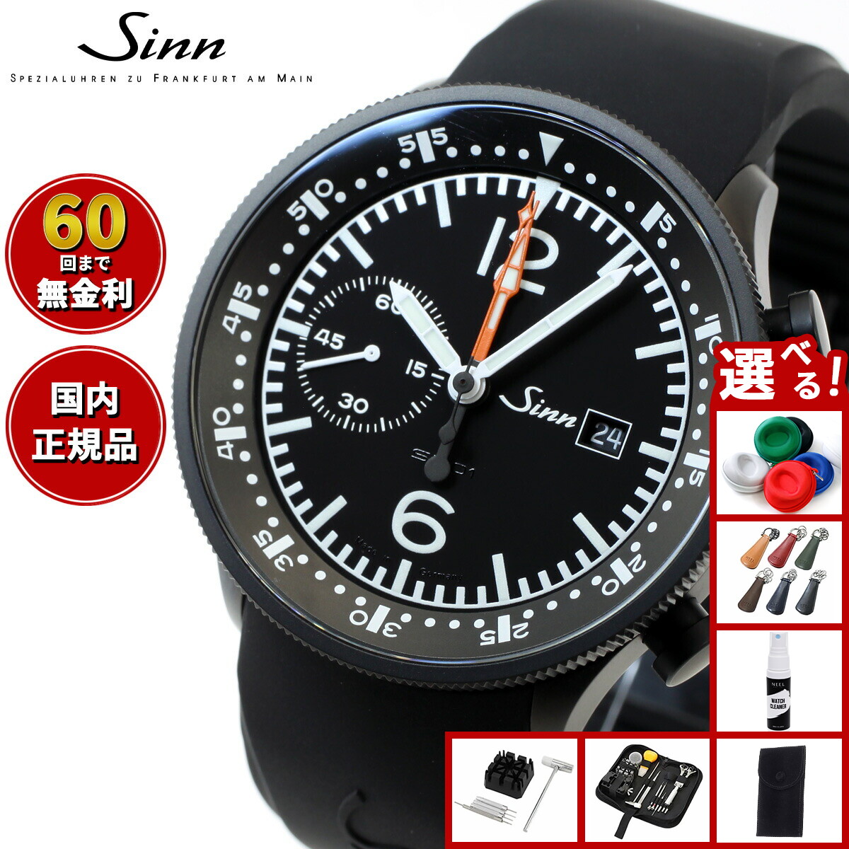 楽天市場】【選べるノベルティー付き】【60回分割手数料無料！】Sinn