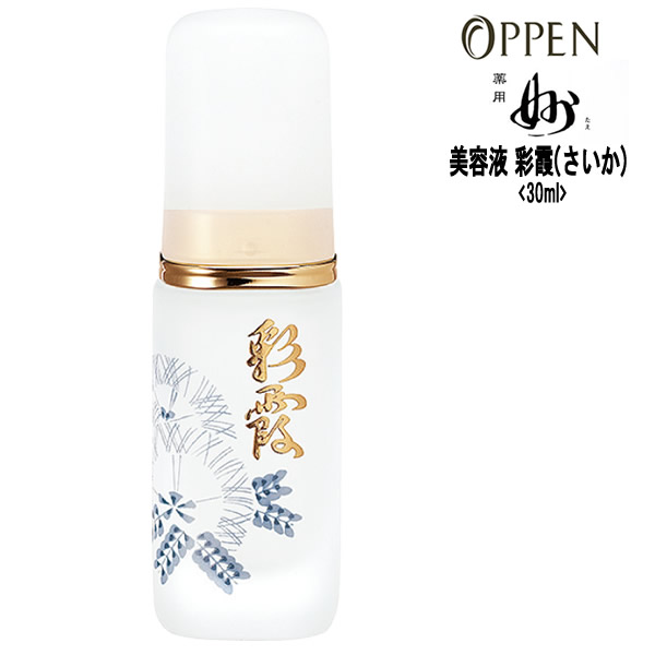 楽天市場】オッペン化粧品 OPPEN 基礎化粧品 美容液 薬用彩霞（さいか