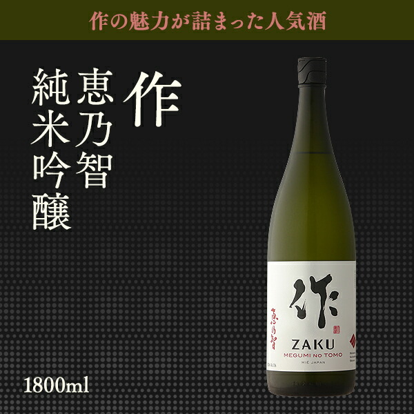 楽天市場】＼正規販売店／ 作 ざく zaku 恵乃智 純米吟醸 1800ml