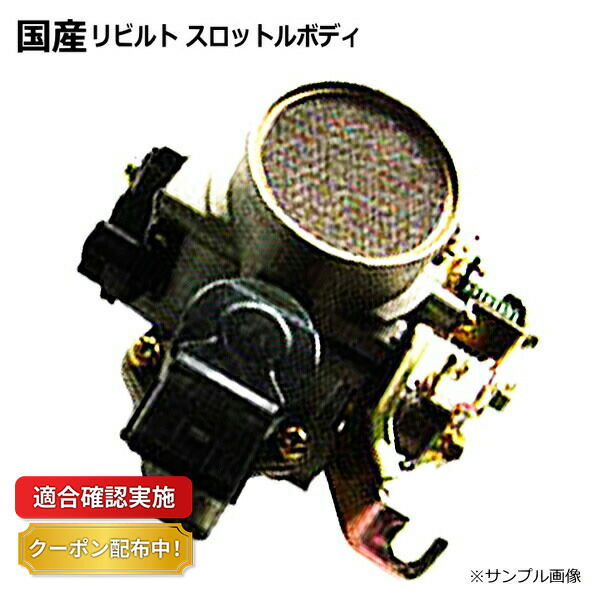 楽天市場】【送料無料】スロットルボディ リビルト トヨタ クラウン