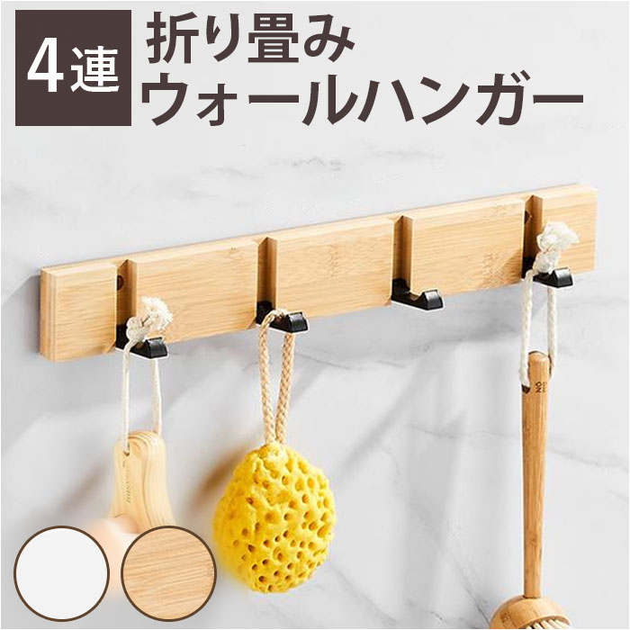 楽天市場】ウォールハンガー 折り畳み 4連 通販 壁掛けハンガー ハンガ