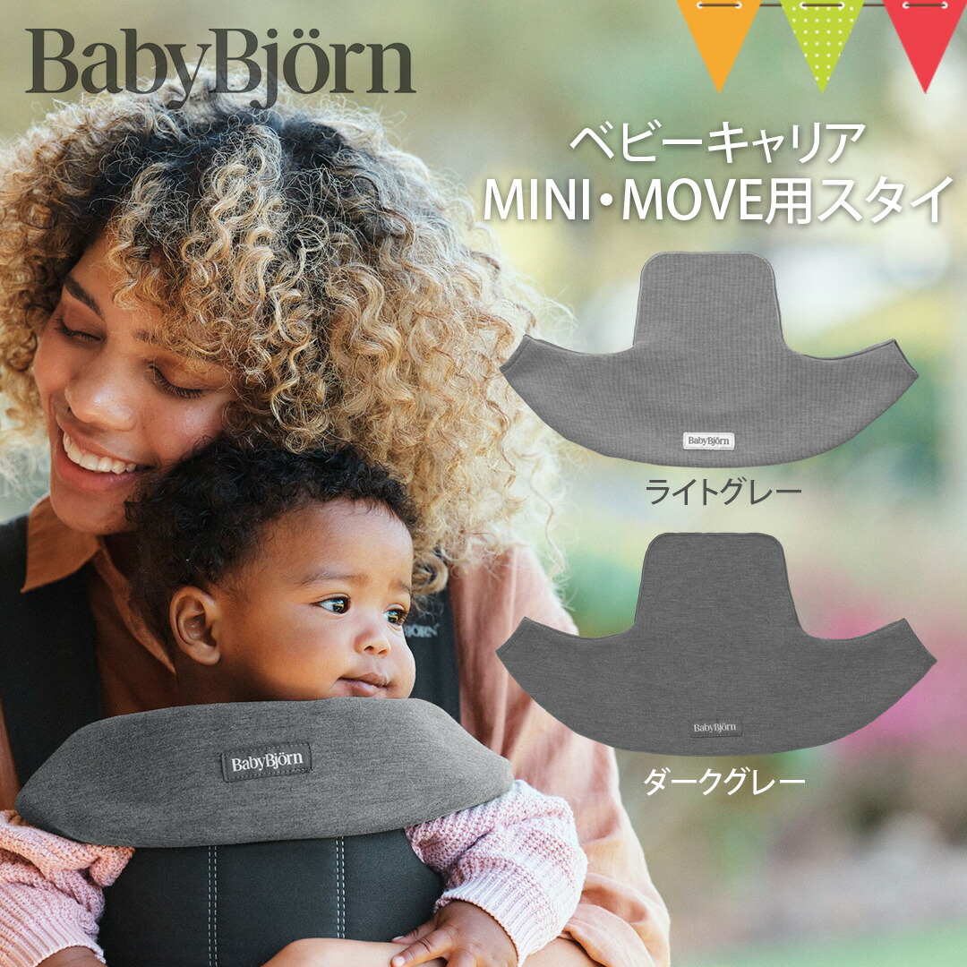 楽天市場】BabyBjorn（ベビービョルン） ベビーキャリア用スタイ