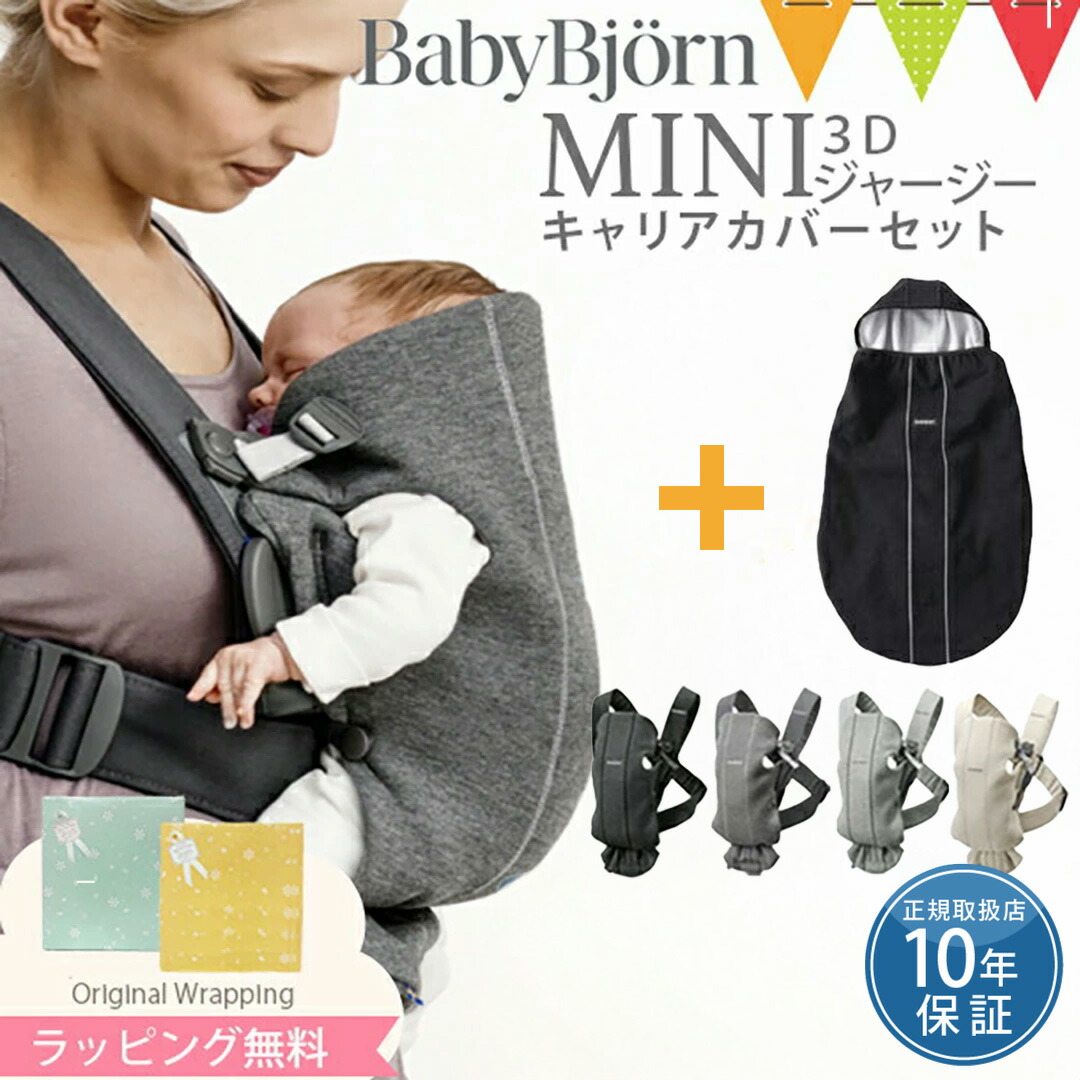 楽天市場】【セット】ベビービョルン 抱っこ紐 ミニ（MINI) 3D