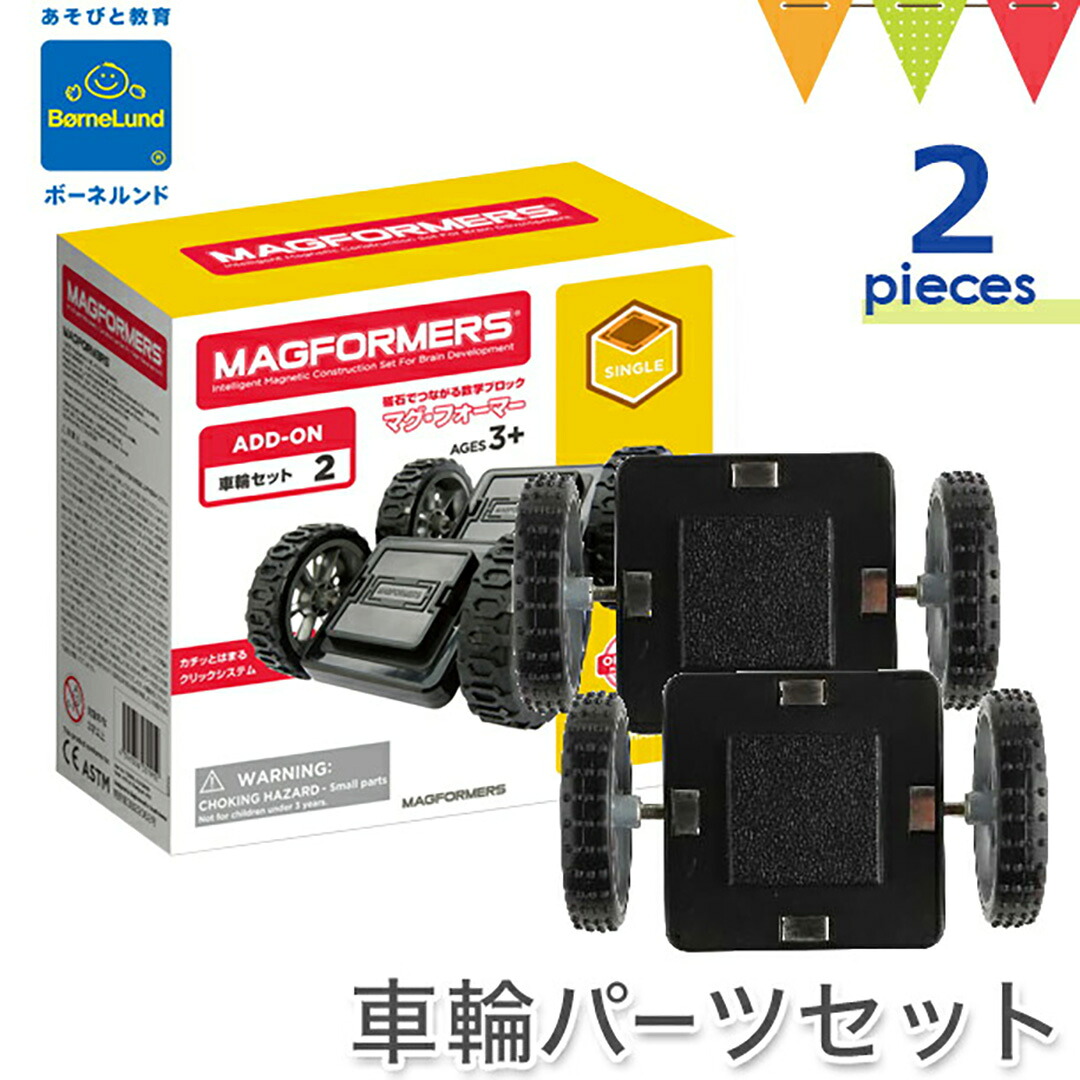 楽天市場】ボーネルンド マグフォーマー 車輪セット正規品｜マグ