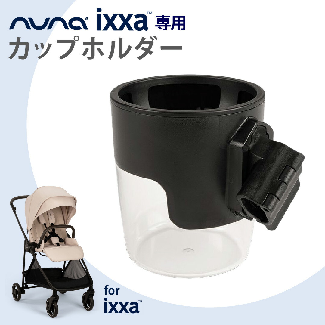 楽天市場】nuna（ヌナ） イクサ カップ ホルダー ブラック｜nuna ヌナ