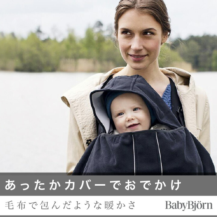楽天市場】ベビービョルン 抱っこ紐 防寒カバー ブラック｜babybjorn