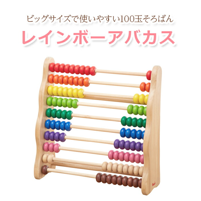 楽天市場】Voila レインボーアバカス そろばん 木のおもちゃ 誕生日 3