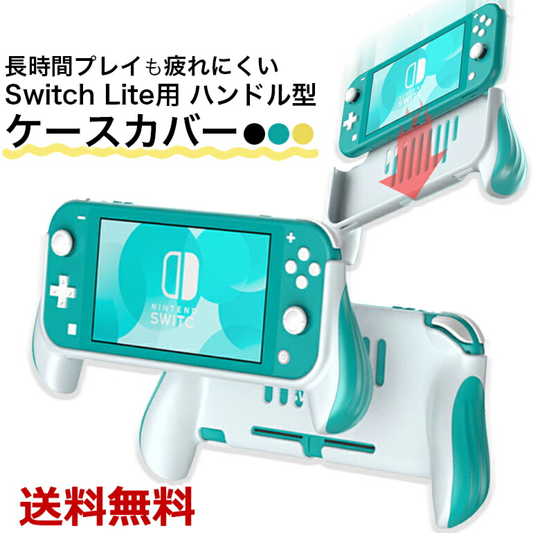 楽天市場】Switch Lite グリップカバー ハンドルケース スイッチライト