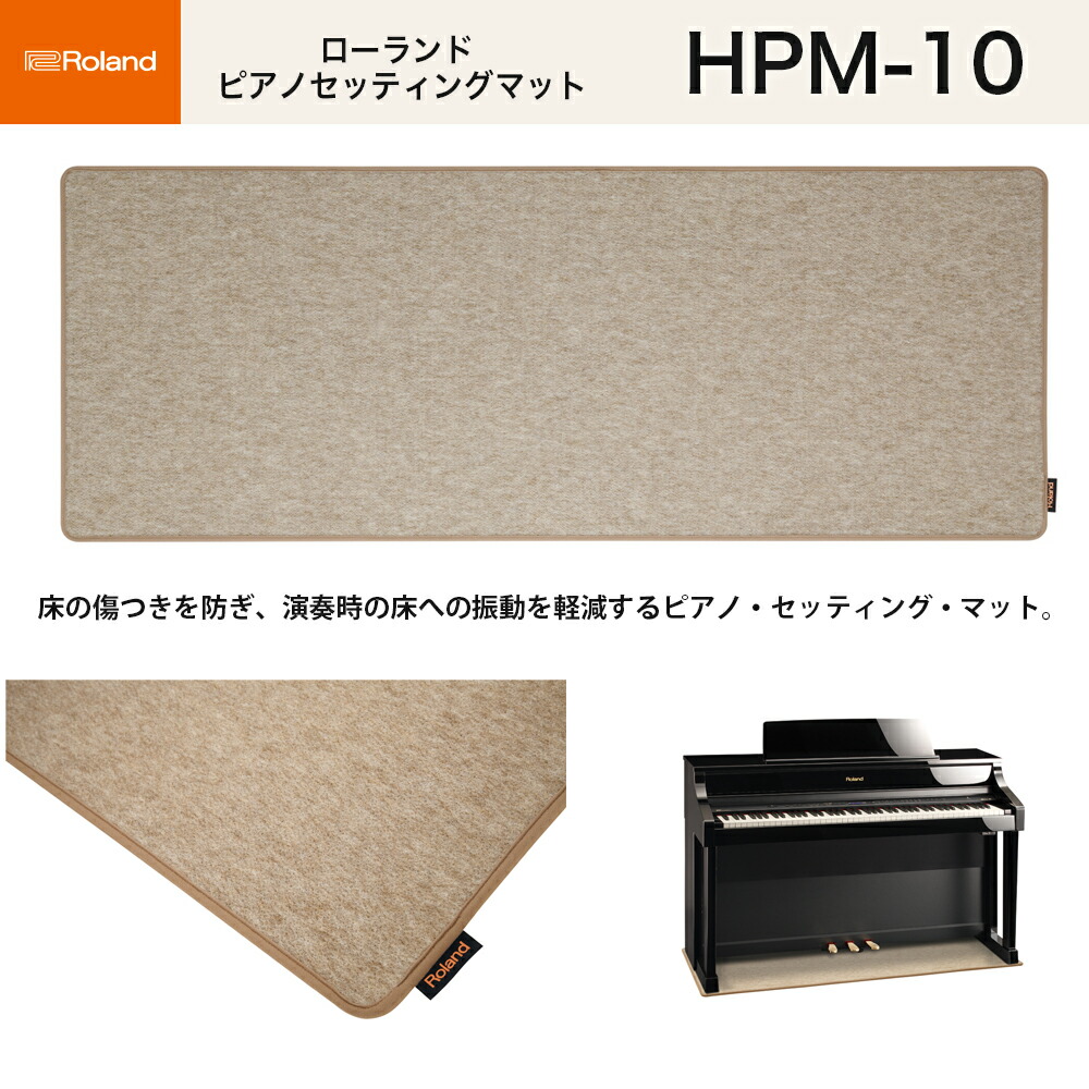 楽天市場】ローランド HPM-10 / roland 電子ピアノ用防音・防振マット