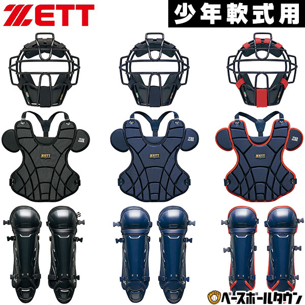 楽天市場】ZETT ゼット ジュニア キャッチャー防具 3点セット 野球