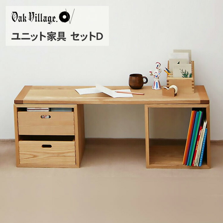 楽天市場】オークヴィレッジ KOBAKOシリーズ ユニット家具 セットD