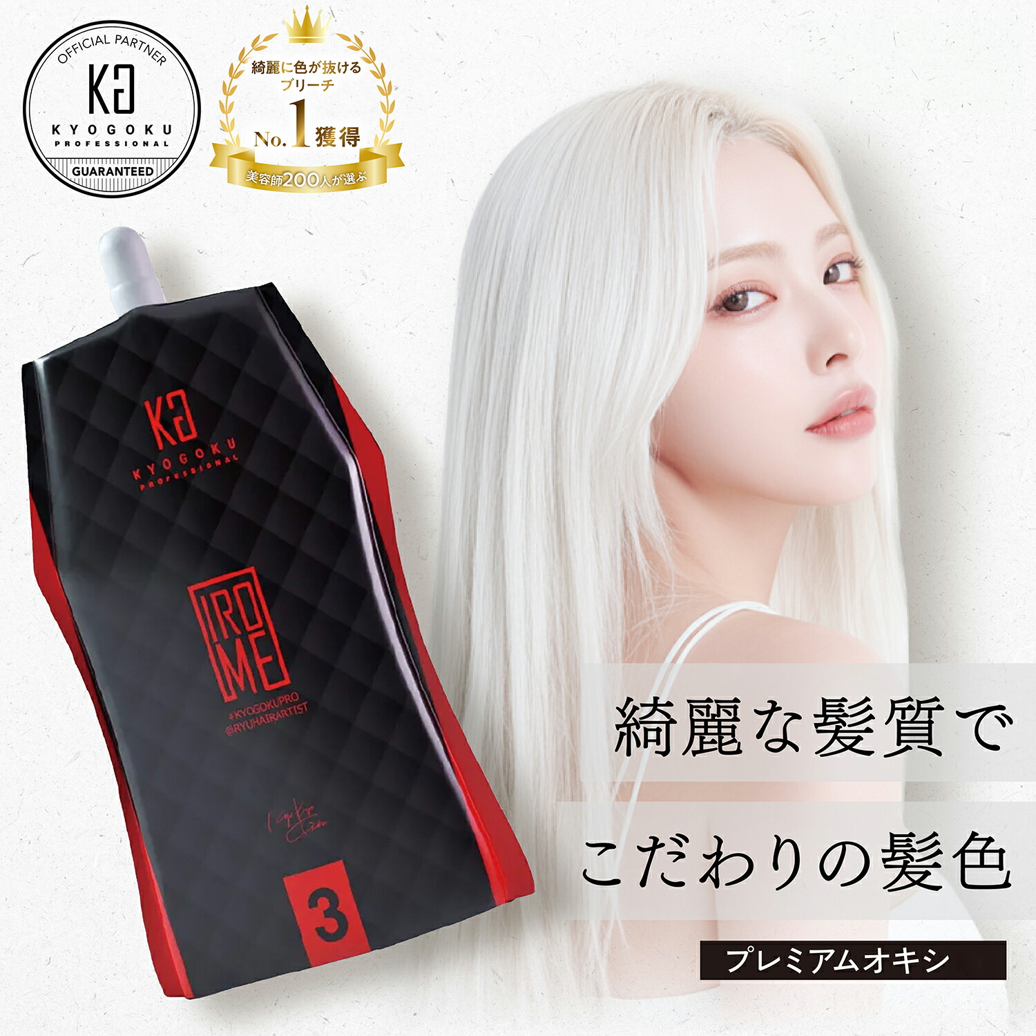 楽天市場】KYOGOKU IROME プレミアムオキシ 1000ml | ヘアカラー剤