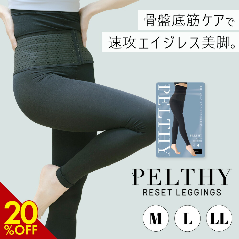 楽天市場】【3/5 20%OFF】公式 ベルミス 骨盤 リセットレギンス