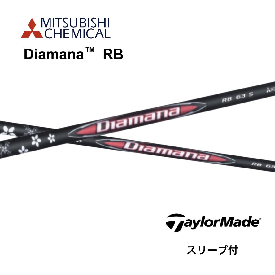 楽天市場】Diamana RB 日本仕様 テーラーメイド スリーブ付 シャフト