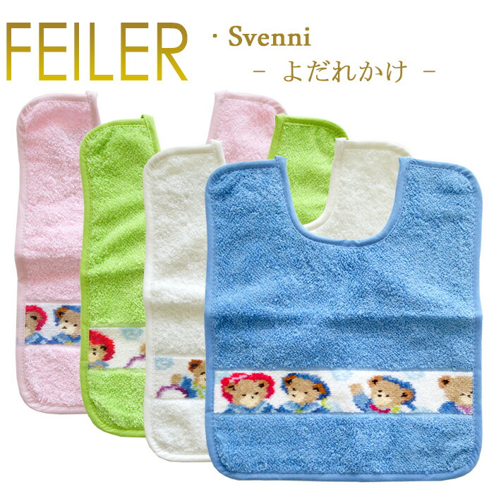 楽天市場】メール便 フェイラー スタイ よだれかけ ひも付き スベンニ