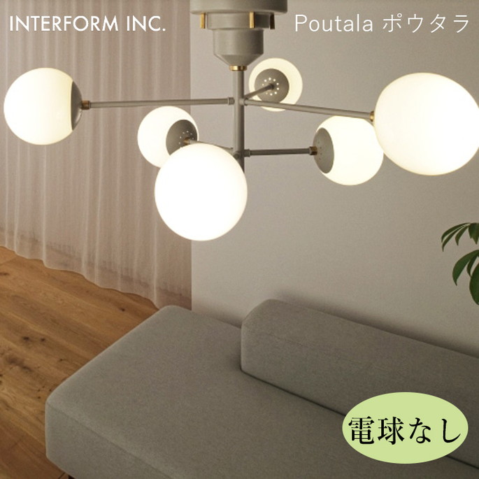 楽天市場】ポウタラ シーリングライト（電球なし） INTERFORM Poutala