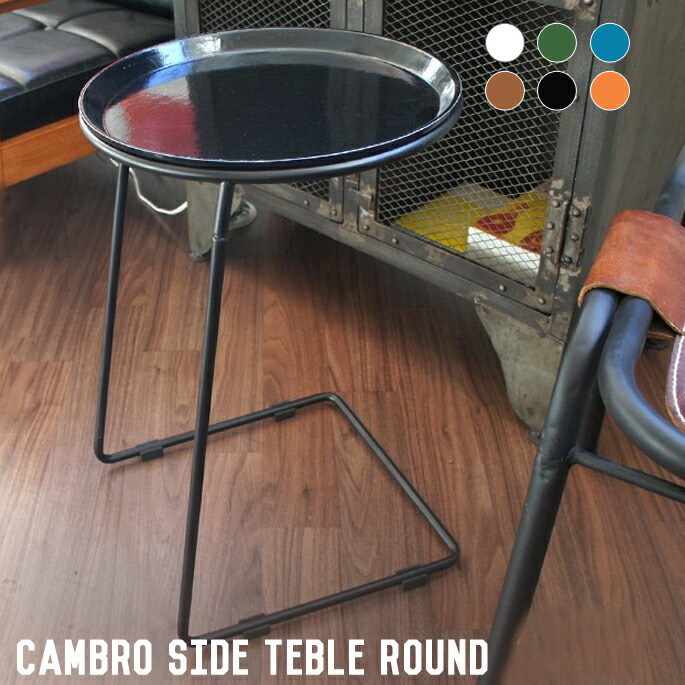 楽天市場】サイドテーブル CAMBRO SIDE TEBLE ROUND（キャンブロサイド