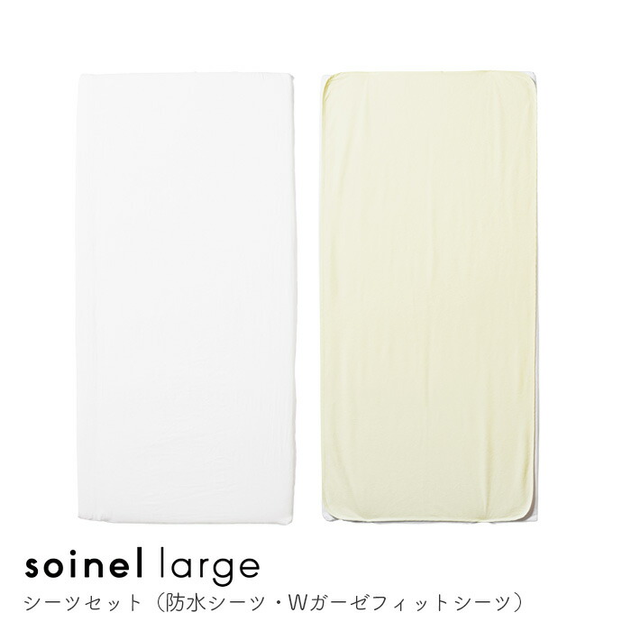 楽天市場】防水シーツ・Wガーゼフィットシーツセット そいねーるラージ