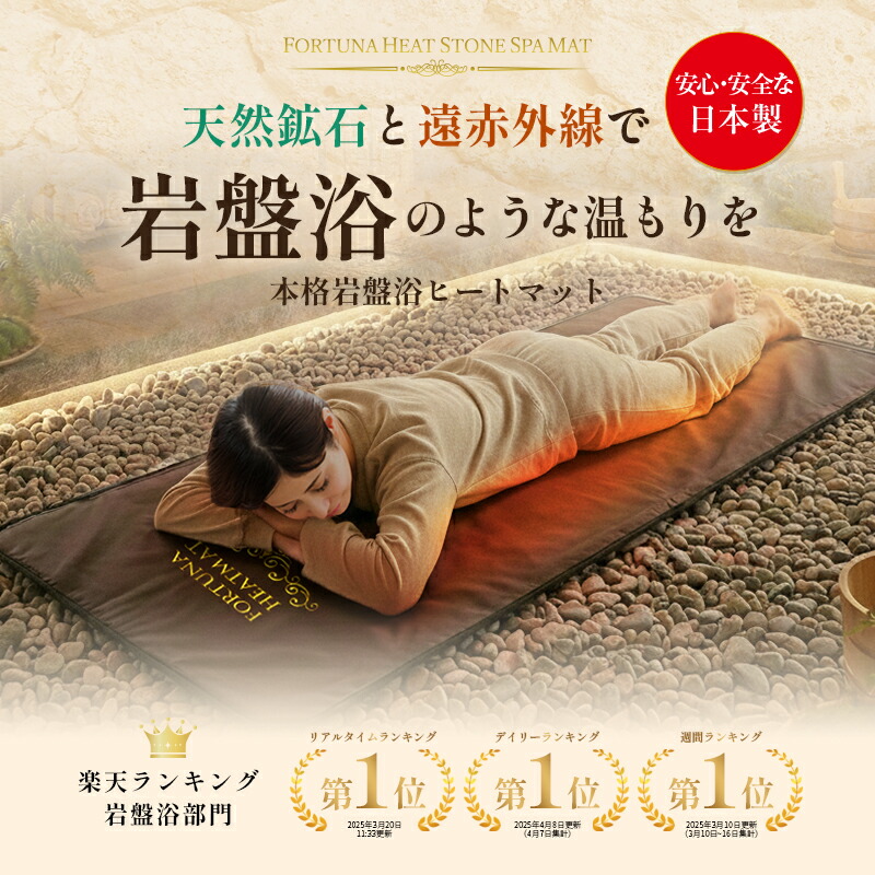 楽天市場】【日本製】岩盤浴ヒートマット 遠赤外線で体の芯から整える
