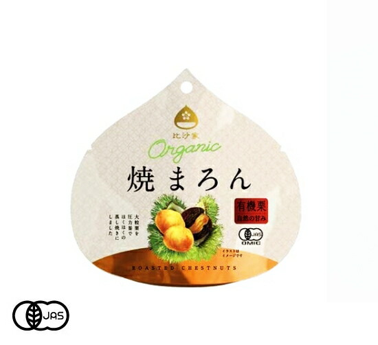 楽天市場】【送料無料】有機JAS認証 オーガニック焼まろん 比沙家