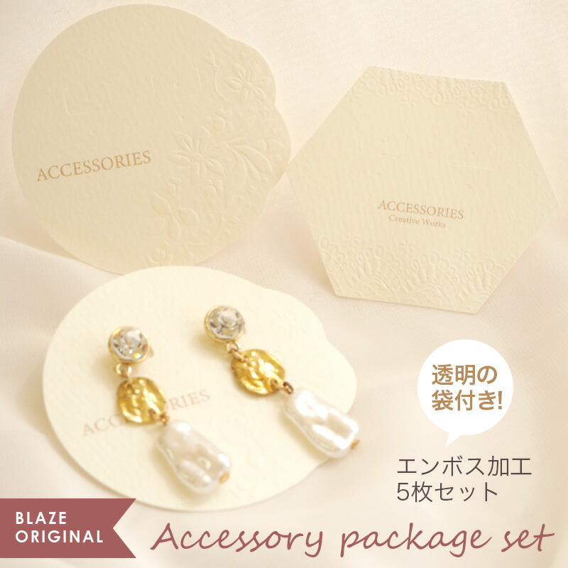 楽天市場】【5枚入り】アクセサリー台紙 ピアス・イヤリング用 袋付き