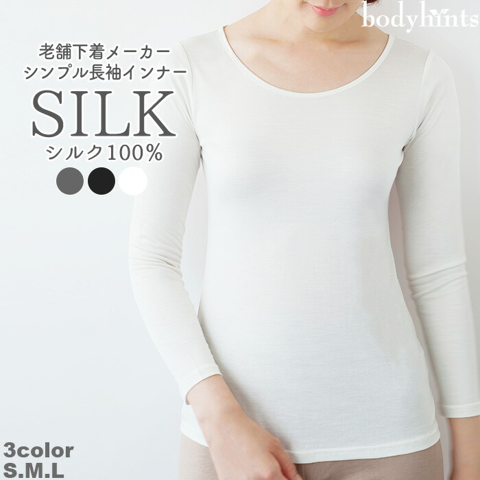 楽天市場】シルク100% 長袖 インナー 冷えとり 冷え性 敏感肌