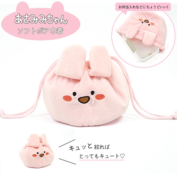 楽天市場】巾着袋 あさみみちゃん あさみみ グッズ 巾着 小物入れ