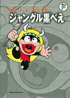 楽天市場】ジャングル黒べえ dvd box 限定の通販