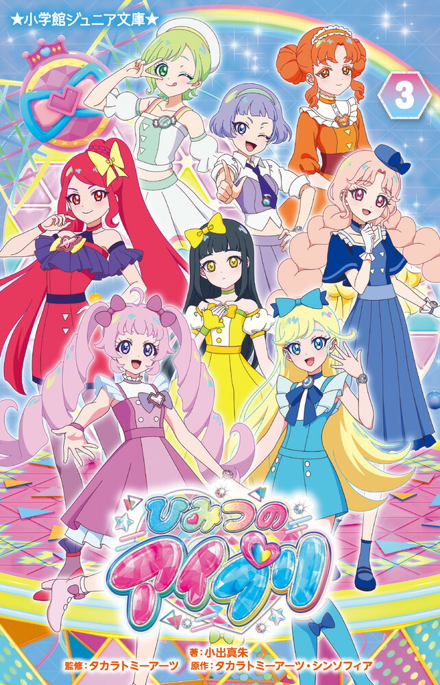 楽天ブックス: ひみつのアイプリ ENS-02 星川みつき キャラクター