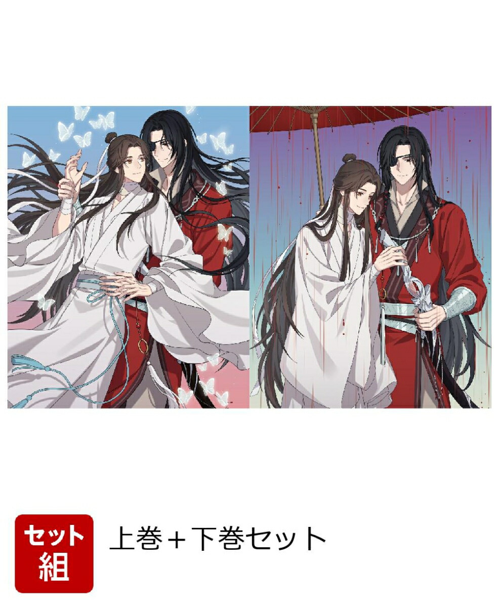 楽天ブックス: 【セット組】天官賜福 貮 上巻＋下巻(完全生産限定版