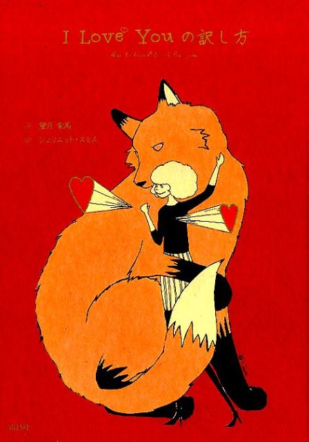 楽天ブックス: I Love Youの訳し方 - 望月竜馬 - 9784844137160 : 本
