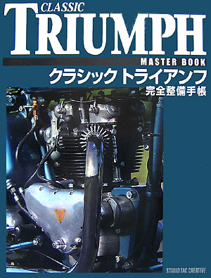 楽天ブックス: クラシックトライアンフ完全整備手帳 - 9784883932344 : 本