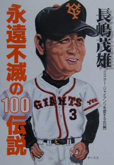 楽天市場】長嶋茂雄 ドリーム トレジャーズ ブックの通販