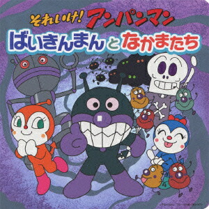 楽天ブックス: それいけ!アンパンマン ばいきんまんとなかまたち