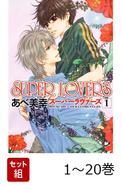 楽天ブックス: 【全巻】 SUPER LOVERS 1-20巻セット - あべ 美幸