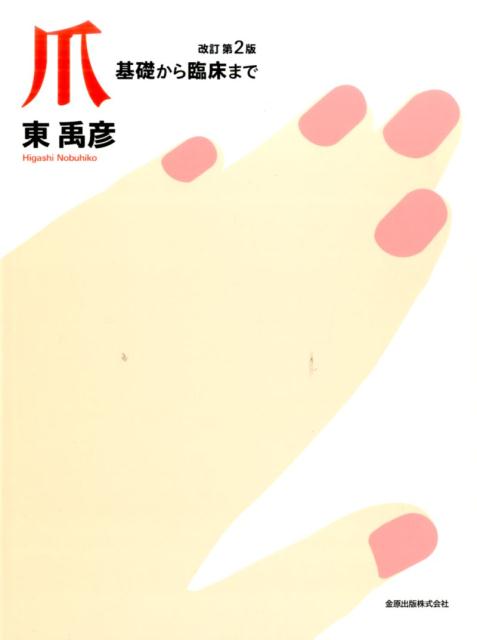 楽天市場】爪 基礎から臨床まで 改訂第2版の通販