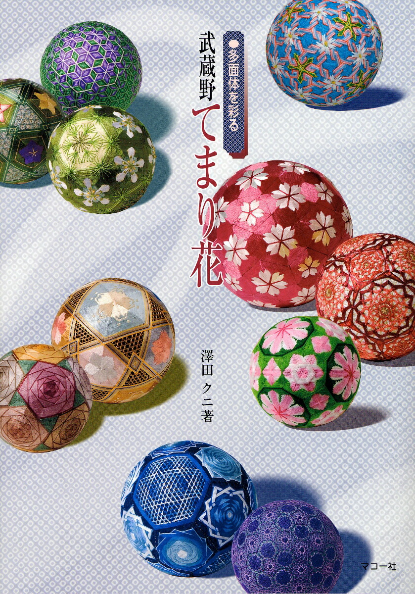 楽天ブックス: 彩の花てまり - 澤田クニてまり作品集 - 澤田 クニ