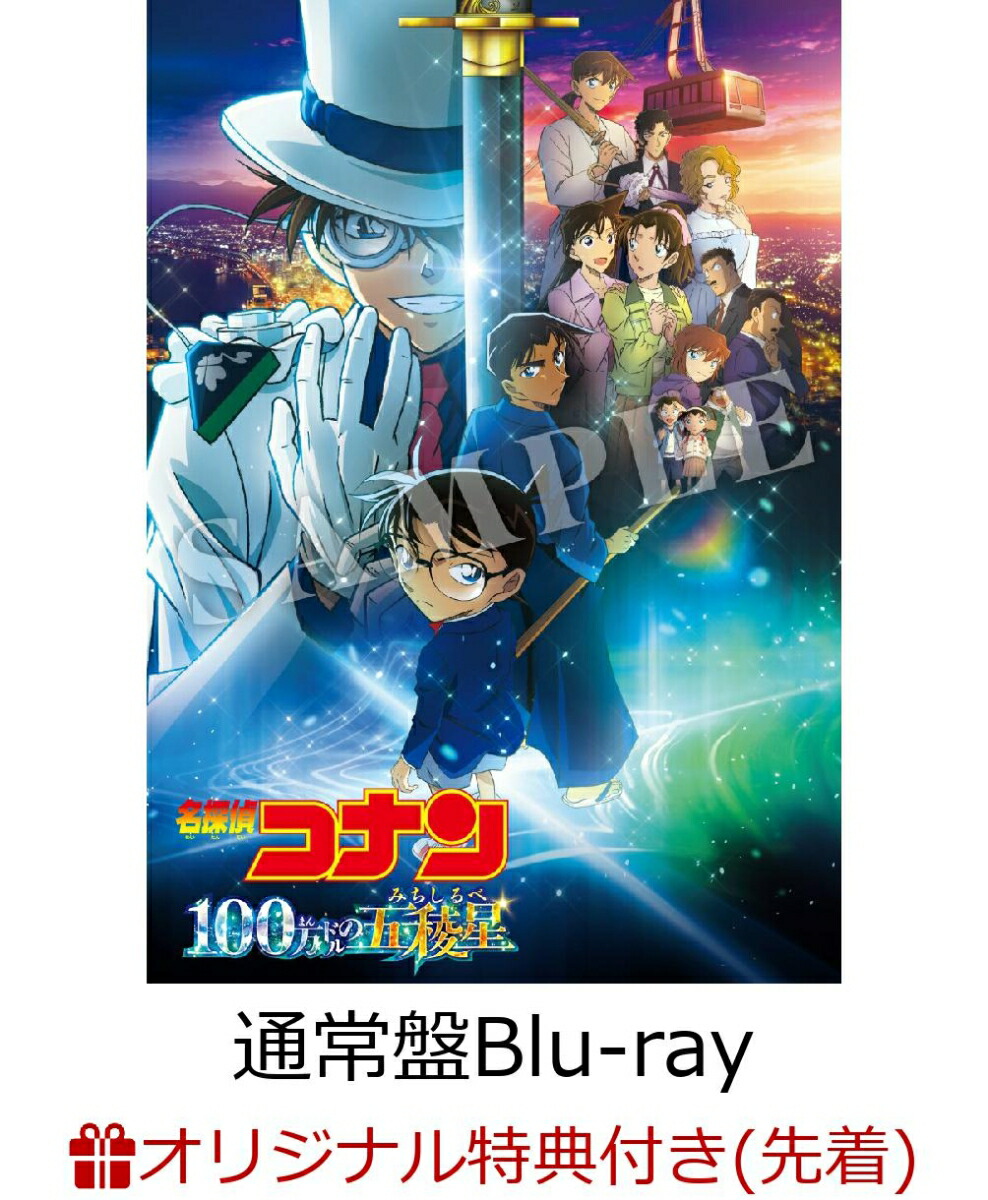 楽天ブックス: 【楽天ブックス限定先着特典】劇場版「名探偵コナン 100