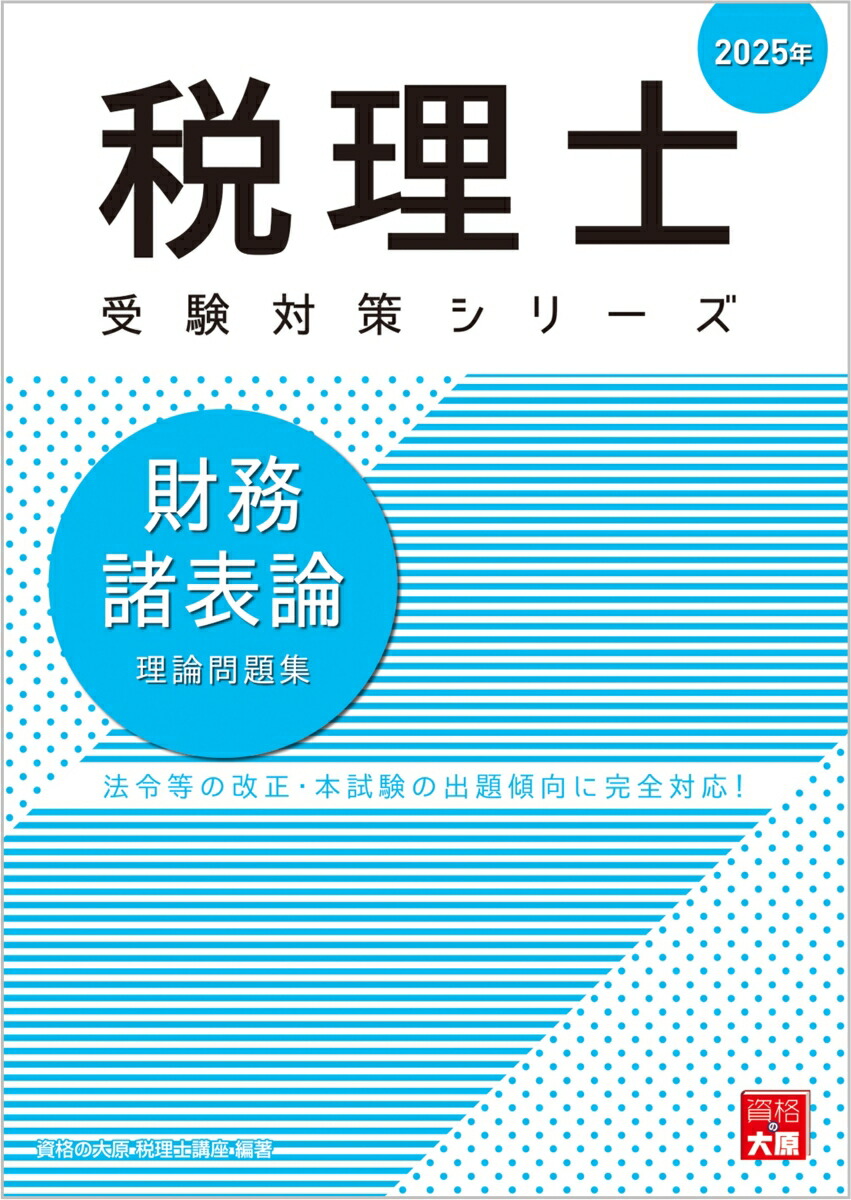 楽天ブックス: 財務諸表論理論問題集（2025年） - 資格の大原税理士