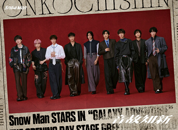 楽天市場】SnowMan 音故知新 初回盤Bの通販